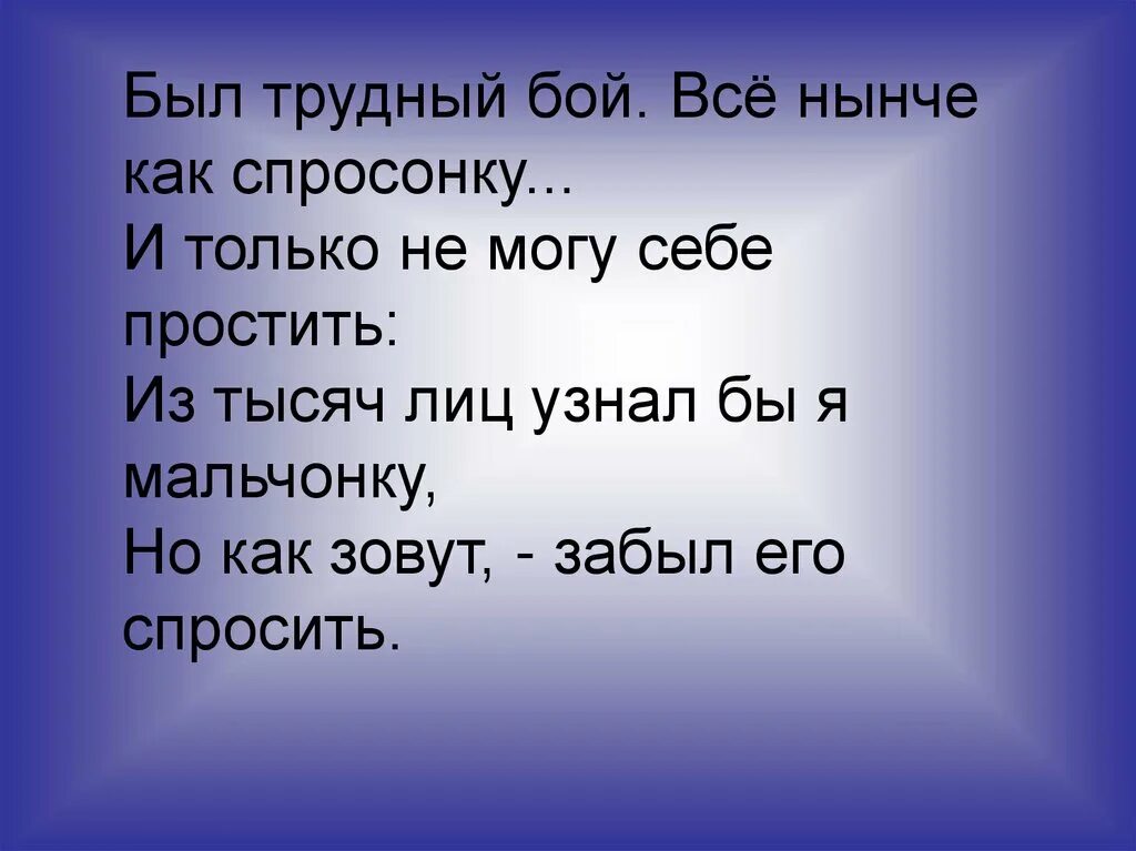 Стихотворение был трудный бой все нынче как. Был трудный бой все нынче как. Был трудный бой всё нынче как спросонку и только не. Был трудный бой. Стих был трудный бой.