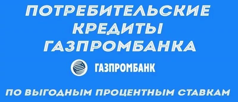 Кредит газпромбанк для физических лиц в 2024. Газпромбанк потребительский кредит. Потребительские кредиты от «Газпромбанка». Кредит от Газпромбанка. Газпромбанк кредит наличными.