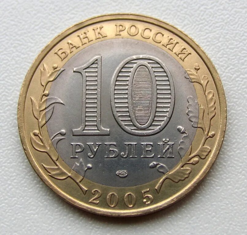 10 руб 2005. Десять рублей 2005 года. 10 Рублей металлические. Монета 10 рублей 2005 года. 10 Рублей Биметалл.