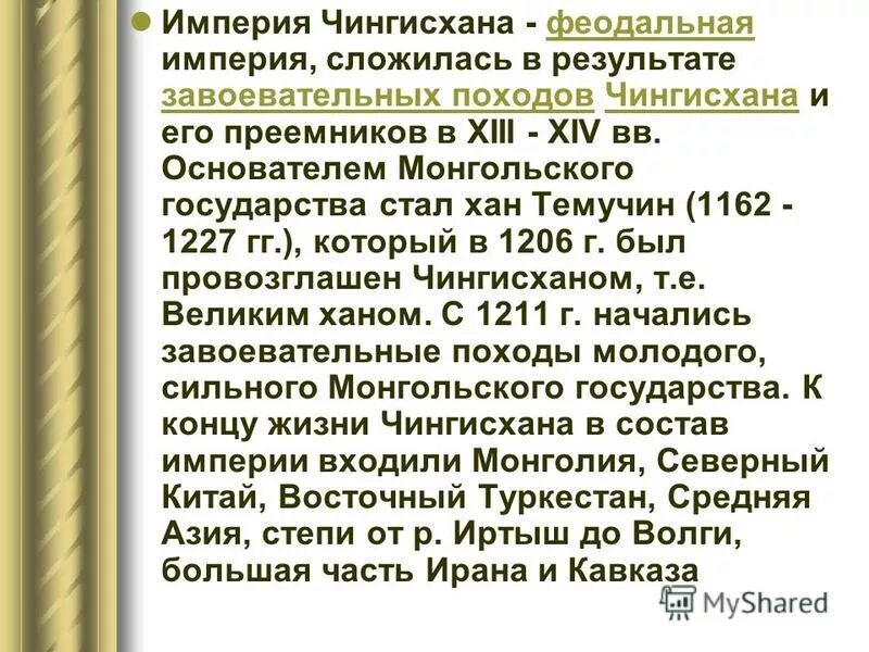 военная организация монголов. объединение германии (1871). образование монгольской империи. образование империи чингис-хана. 1871 год образование германии.