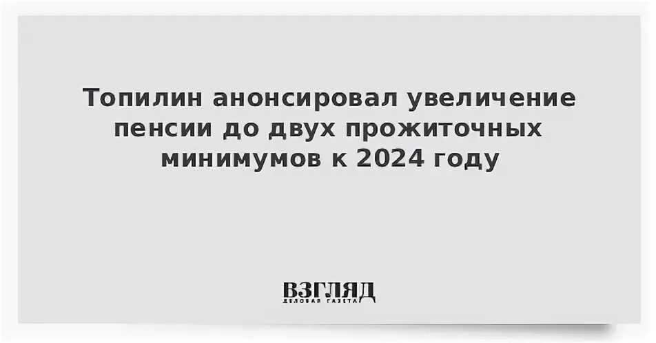 Сохранение пенсионеру прожиточного минимума в 2024