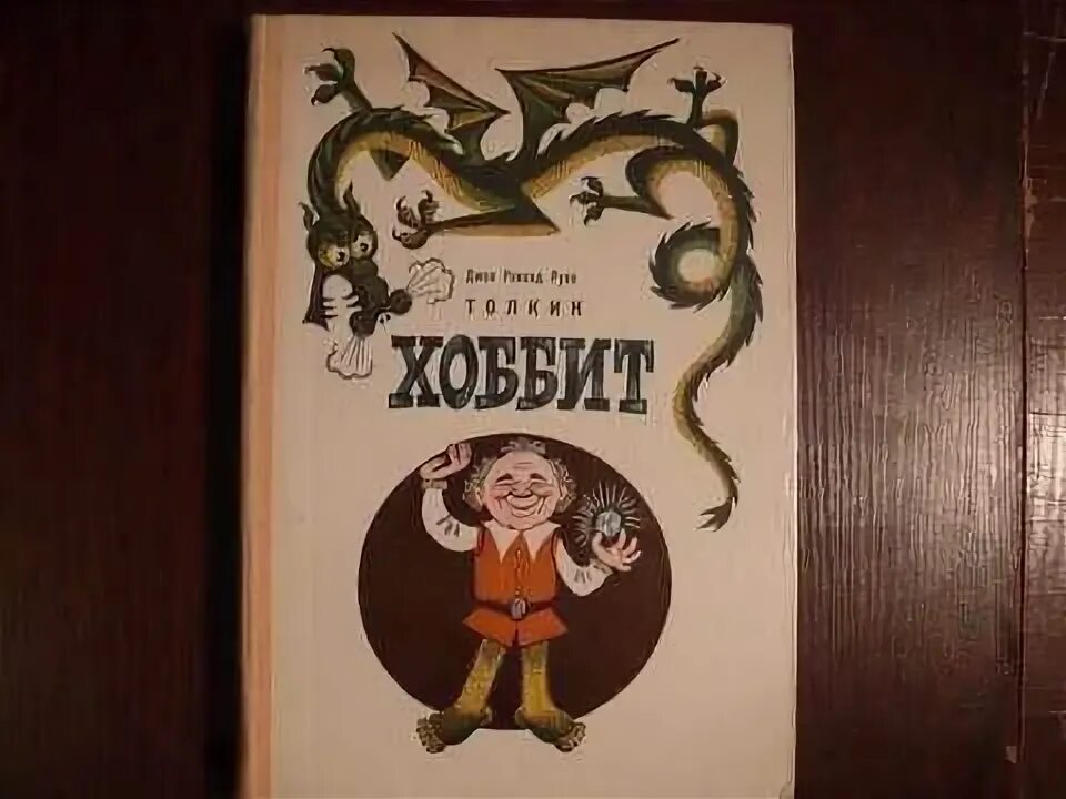 Дж толкин хоббит или туда и обратно. Дж. Р. Р. Толкин "Хоббит". Хоббит или туда и обратно Джон Рональд Руэл Толкин. Толкиен Хоббит или туда и обратно. Р Р Толкиен Хоббит или туда и обратно.