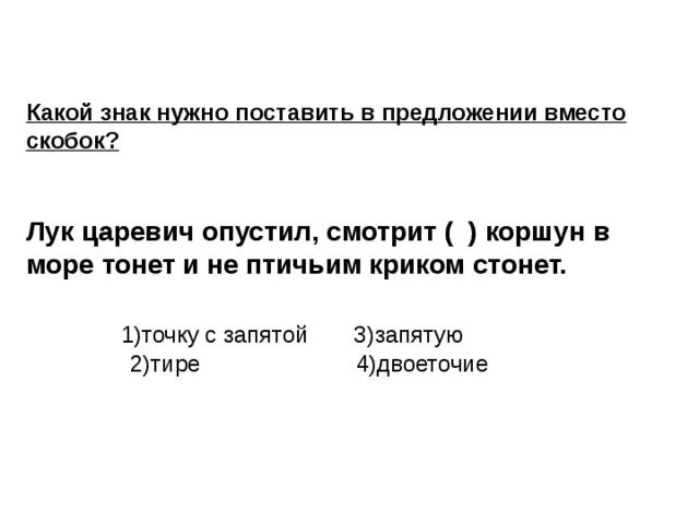 Лук царевич опустил. Лук Царевич опустил смотрит Коршун в море тонет. Автор сказки смотрит Коршун в море тонет и не птичьим криком стонет. Лук Царевич опустил смотрит Коршун.