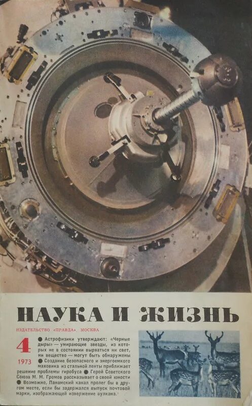 Союз 7 книга. Наука и жизнь 1973. Журнал наука и жизнь. Советский журнал наука и жизнь. Журнал наука и жизнь 1973.