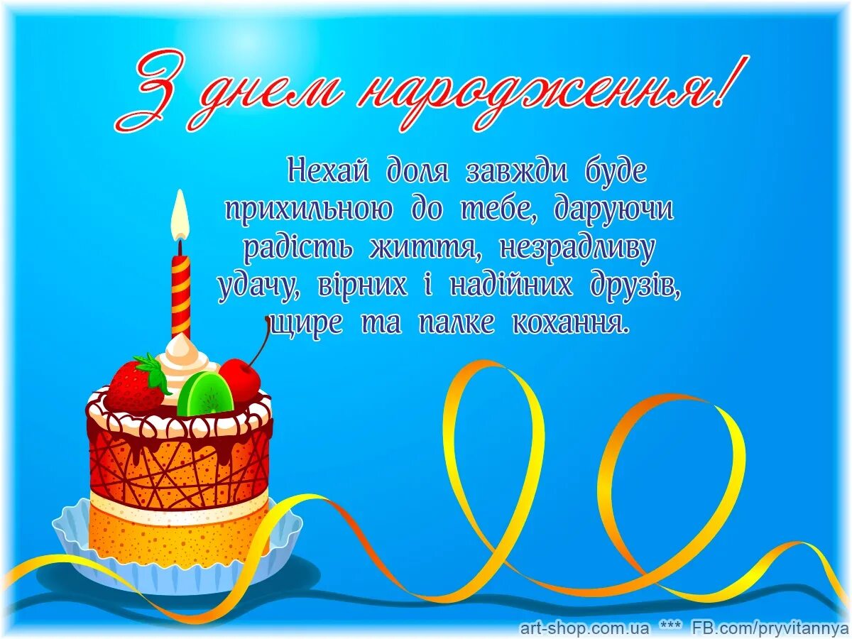 Вітання на день народження на українській. Поздравления на украинском языке. Привітання на день народження. С днём рождения на украинском языке. Поздравления с днём рождения мужчине на украинском языке.