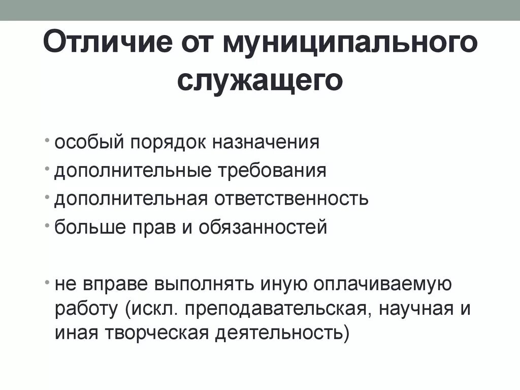 Чем отличается муниципальный. Отличие госслужащего от муниципального. Отличие государственного и муниципального служащего. Отличие государственного от муниципального служащего. Различия госслужащих от муниципальных.