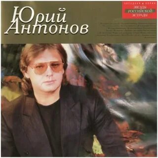 Лучшие песни антона