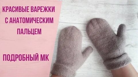 Варежки спицами женские с анатомическим пальцем