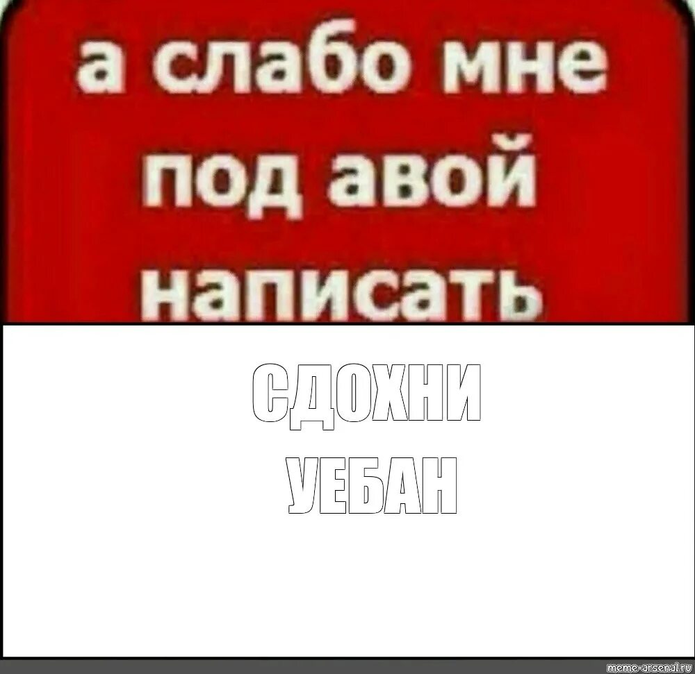 Я не пишу другой выкинул мобилу текст. А слабо мне под авой написать. Слабо написать под авой. Слабо написать. Слабо написать я тебя люблю.