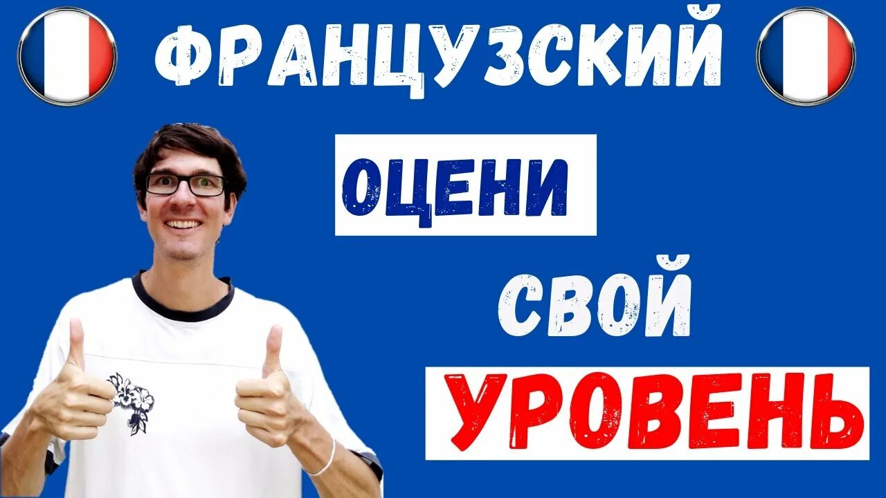 Тест на уровень французского. Уровни французского. Уровни знания французского языка. Уровни владения французским. Уровни французского языка таблица.