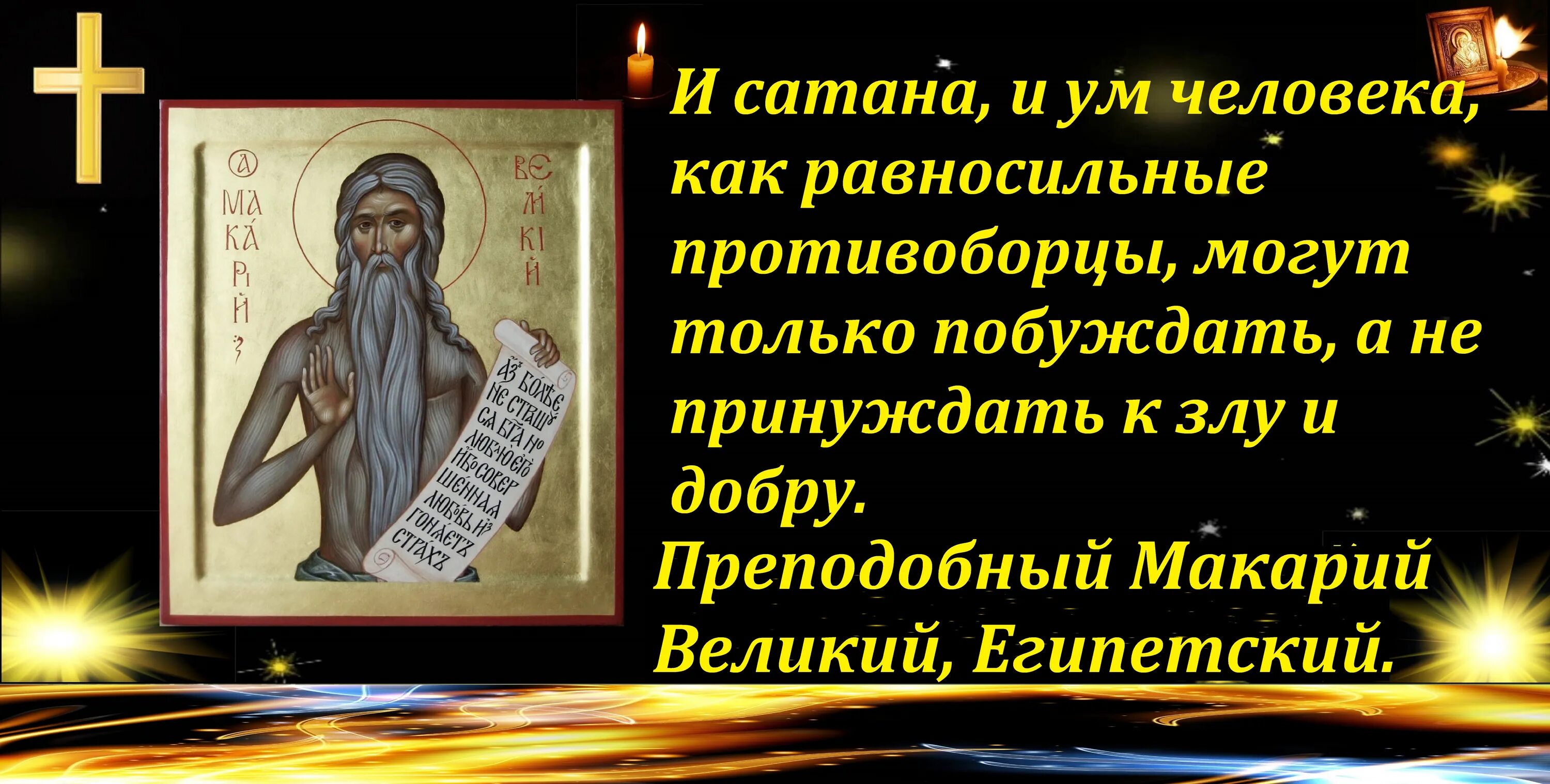 ❤ ❤ ❤ Здравствуй, Радость моя) ❗ Сегодня мы чтим память святого преподобного Мак