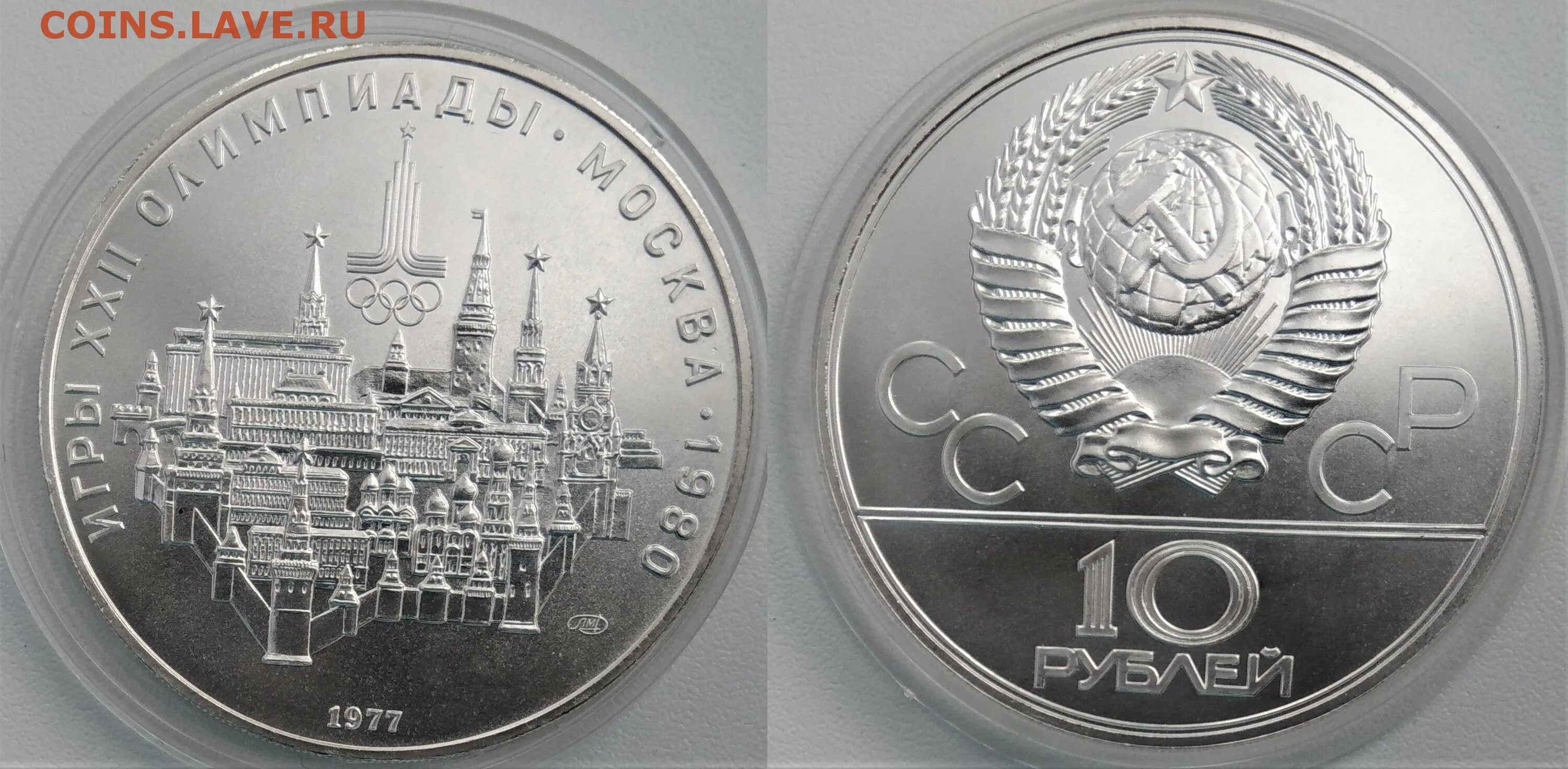 10 Рублей 1977 Москва. Двести рублей монета. Рубли в Москве.