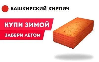Башкирский кирпич. Покупай кирпич зимой. купи зимой забери летом. купи кирпич зимой забирай летом.
