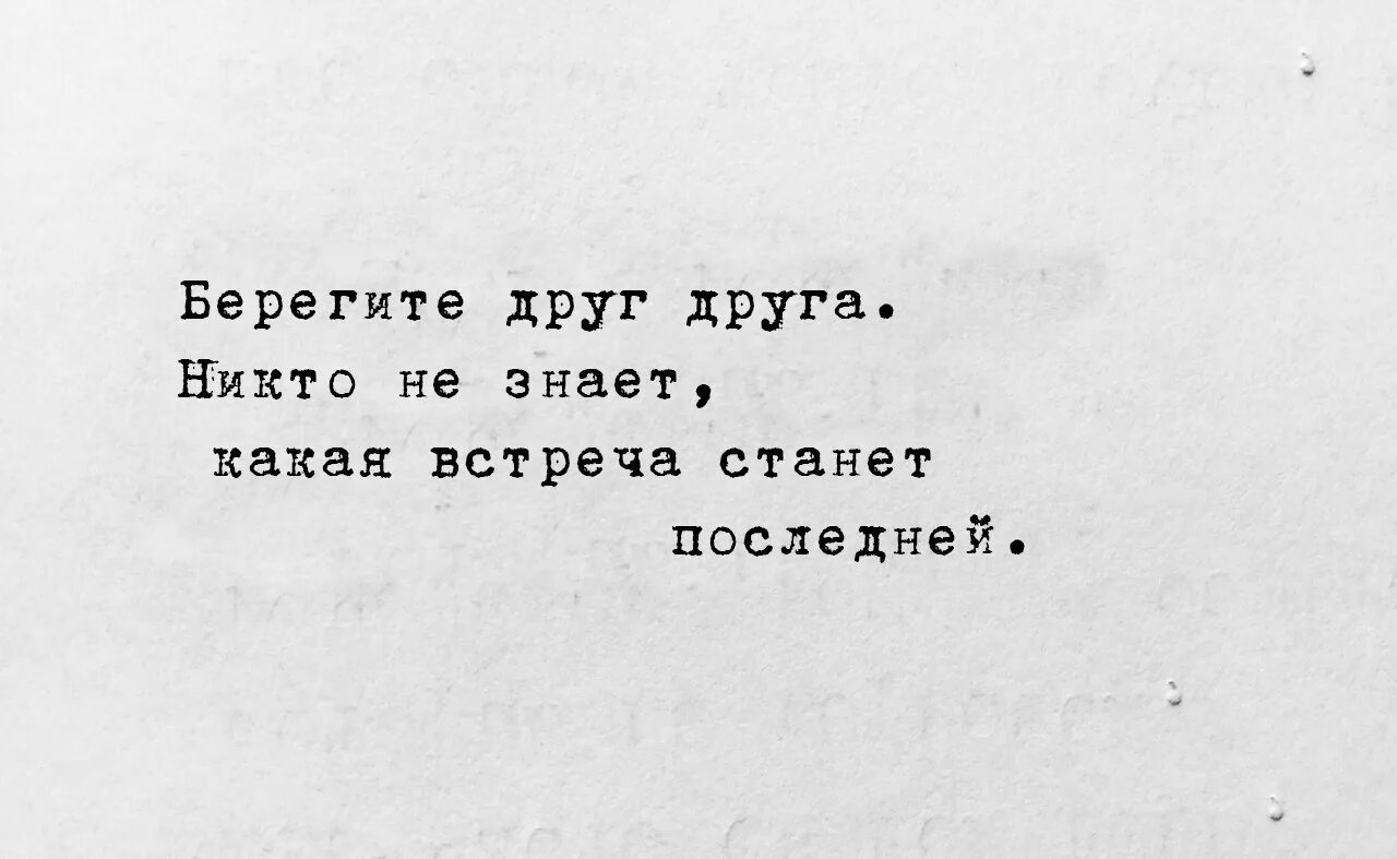 Никто друг другу текст. Никогда не знаешь какой поцелуй станет последним. Никто не знает какая встреча будет последней. Никто не знает когда мы прощаемся. Я тут напечатал.