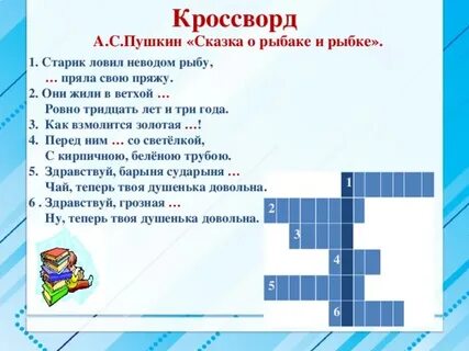 Кроссворд по сказке о рыбаке и рыбке