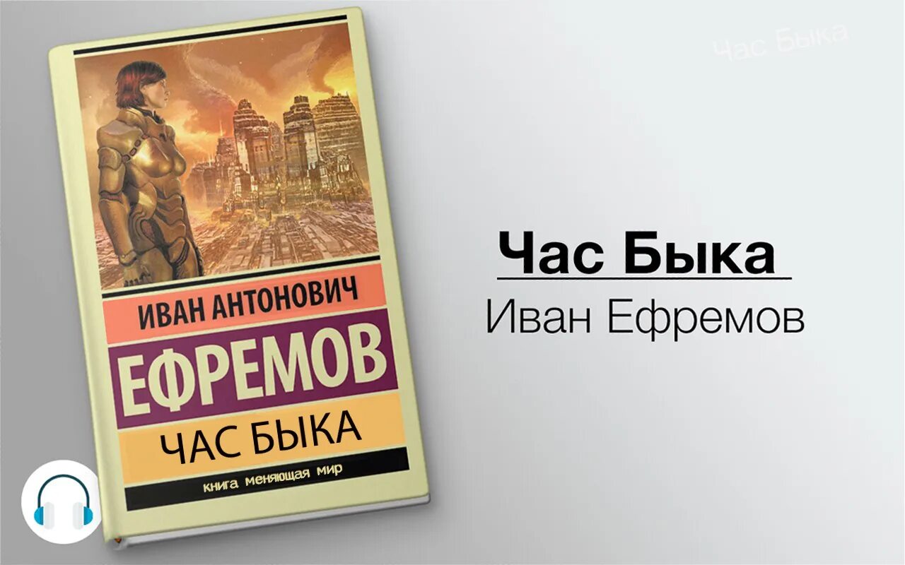 Слушать аудиокнигу жизнь ивана. Книга и.а. Ефремова час быка. Ефремов час быка аудиокнига.