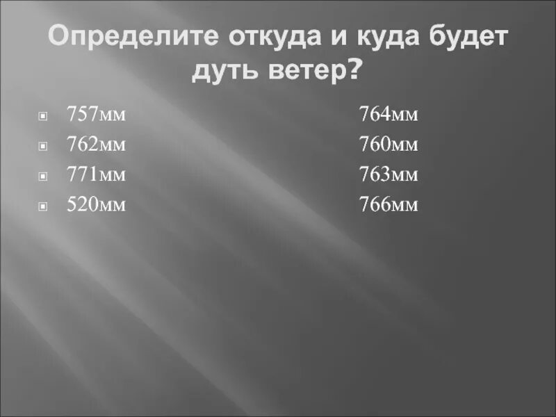 В каком случае ветер дует сильнее. Откуда и куда будет дуть ветер в мм. Как определить откуда и куда будет дуть ветер. Стрелкой укажите откуда и куда будет дуть ветер. Как измерять куда и откуда будет дуть ветер.