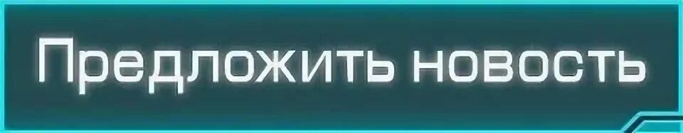 Предложить эт. Предложить новость. предложить новость надпись. предложить новость картинка.