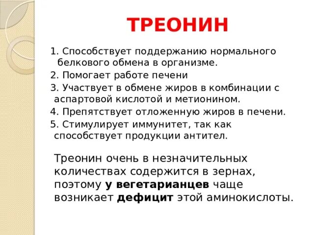 Треонин. Треонин функции аминокислоты. Роль треонина. Функции треонин в организме человека. Треонин это