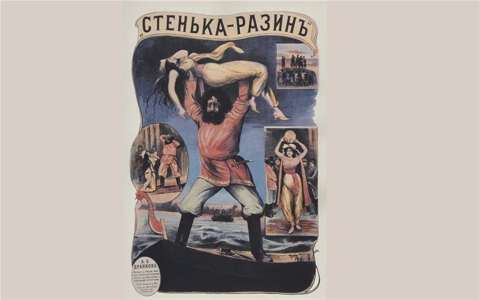 Стенька Разин и Княжна 1908. «Стенька Разин» («Понизовая вольница») – в. Ромашков, 1908.