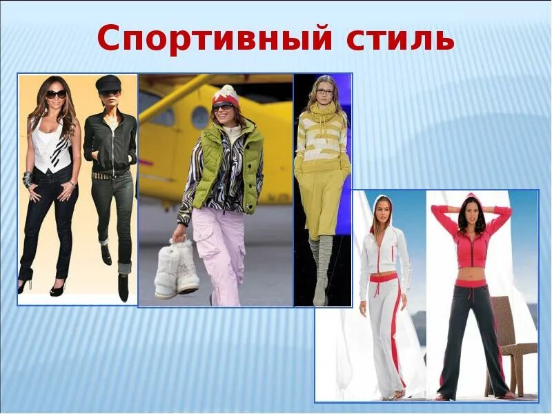 Презентация определение стиля в одежде. Слайд в спортивном стиле. Стили одежды презентация. Разнообразие стилей в одежде. Спортивный стиль одежды презентация.