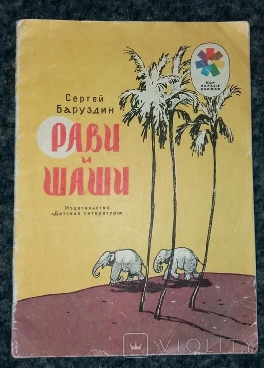 Баруздин Рави и Шаши. Рави и Шаши книга. Книги Сергея Баруздина. Баруздина улитка