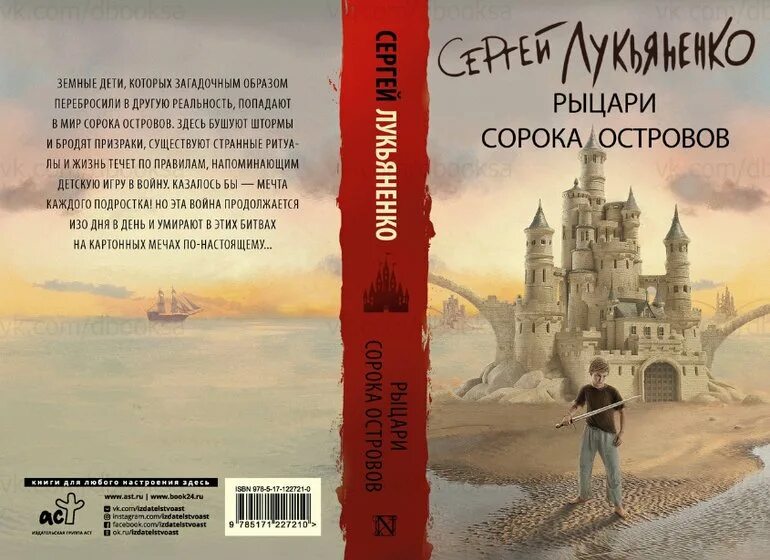 Книга лукьяненко рыцари сорока островов. Рыцари сорока островов книга.