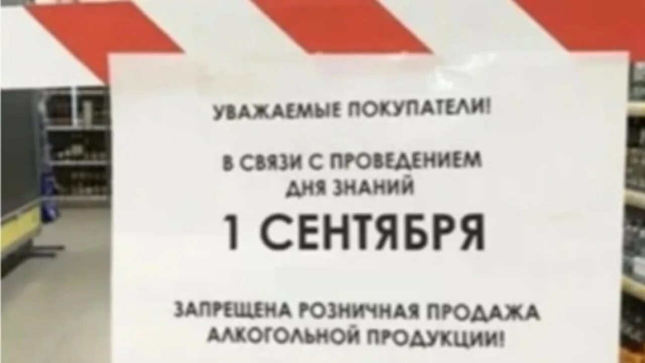 1 сентября запрещено. 1 сентября алкоголь.