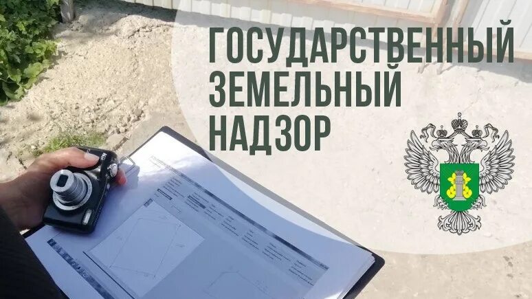 Государственный земельный надзор рф. Земельный надзор. Государственный земельный контроль. Инспектор земельного надзора. Земельный надзор и контроль.