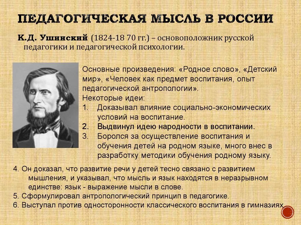 Стал первым представителем россии. Ушинский Отечественной теории педагогики.. Педагогическая деятельность Ушинского. К Д Ушинский идеи.