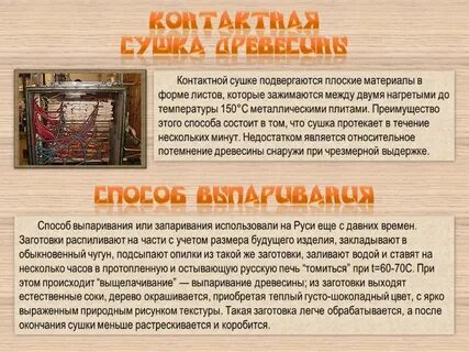 Сушка древесины бывает