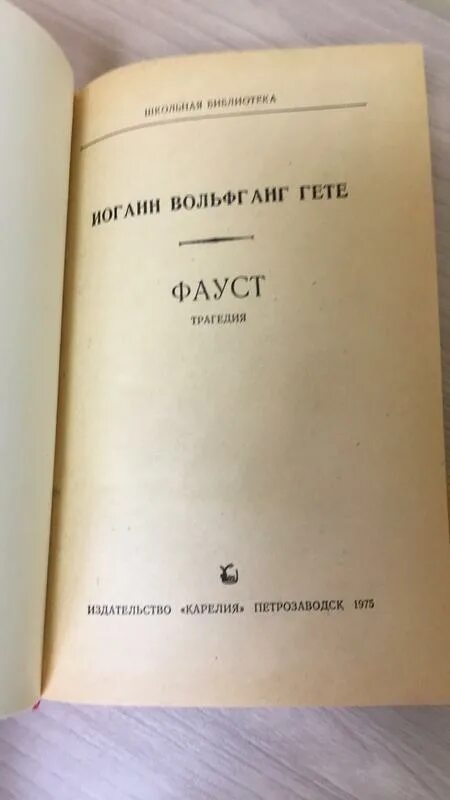 Фауст содержание книги. Фауст книга. Гете Фауст Холодковский. Гете Фауст первое издание. Гете Фауст Школьная библиотека.