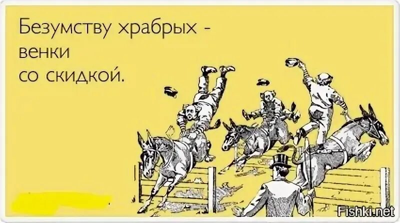 Безумству храбрых поем мы песню
