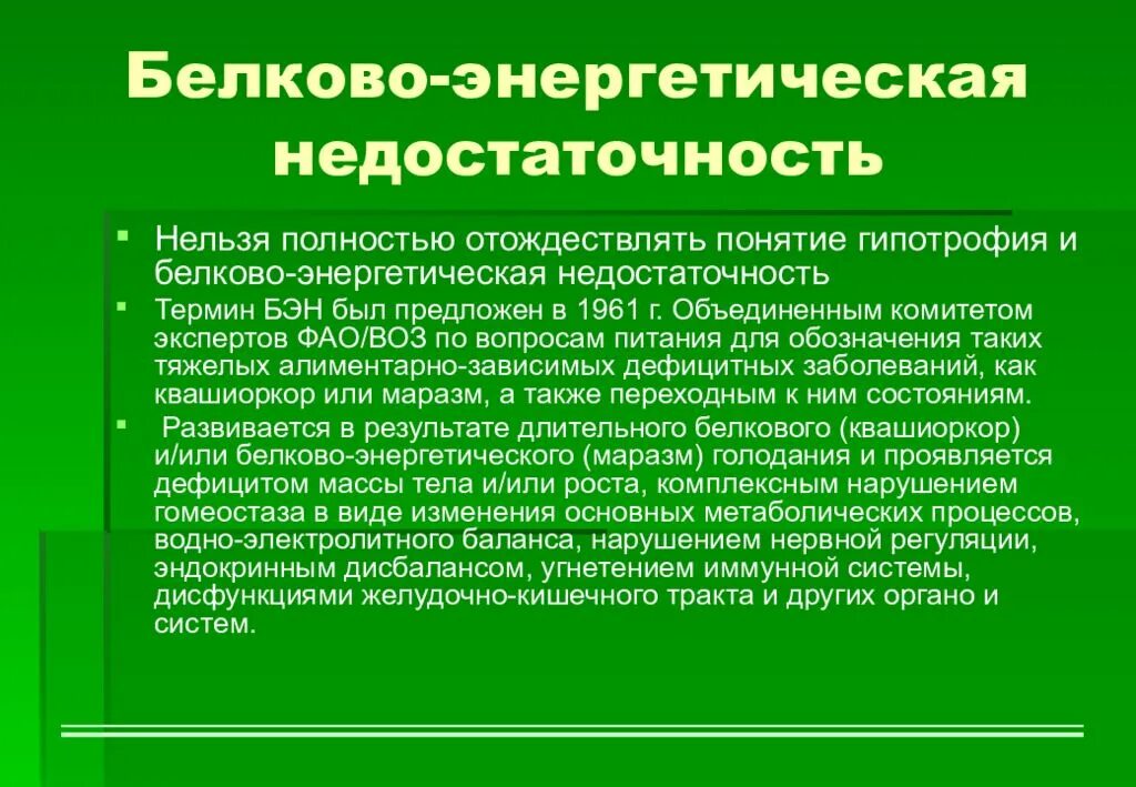 Белковоэнергетичская недостаточность. Белково-энергетическая недостаточность причины. Белково энергетическая недостаточность легкой степени. «Белково-энергетическая недостаточность (гипотрофии)». Клинические рекомендации белково энергетическая недостаточность у детей