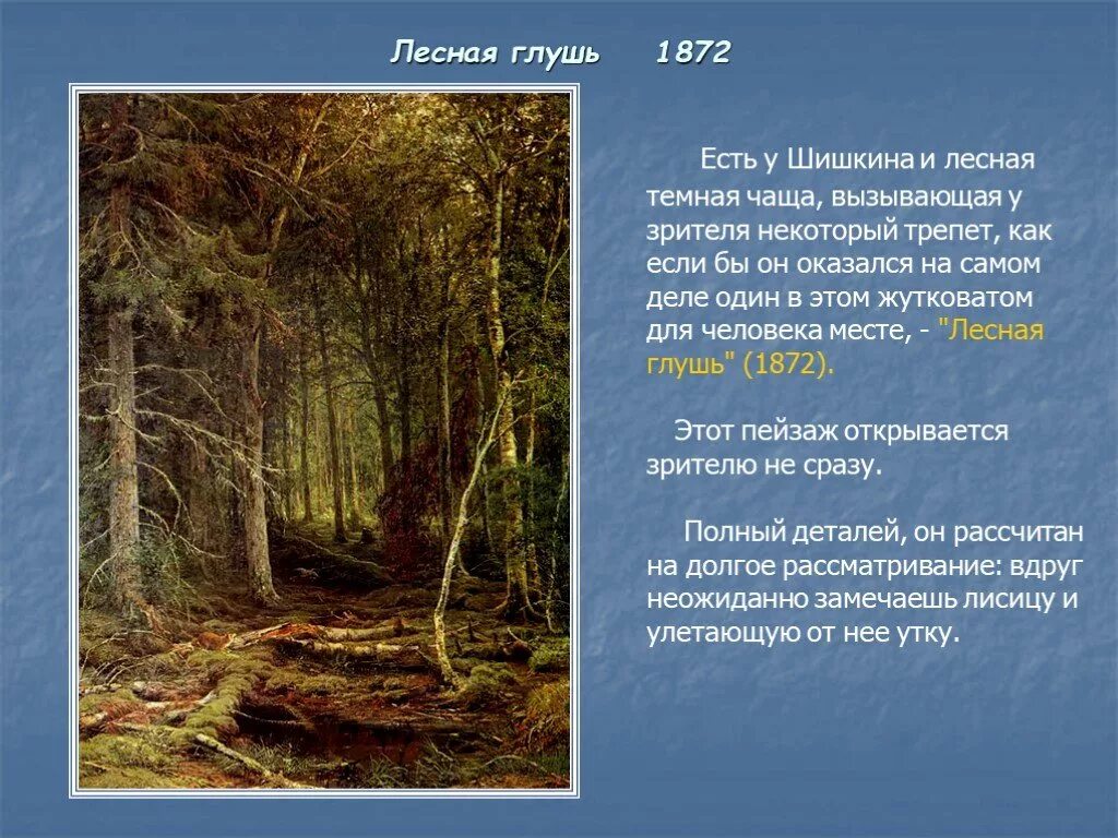 Лесная глушь как пишется. Шишкин Лесная глушь 1872. Лесная глушь.1872 г., Шишкин. Шишкин Лесная глушь картина. Лесная глушь картина Шишкина 1872.