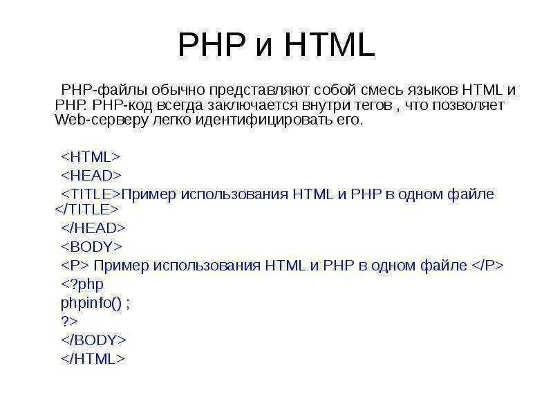 Php пример кода. Php и html в одном файле. Php на примерах. Php язык программирования. Php сайт код