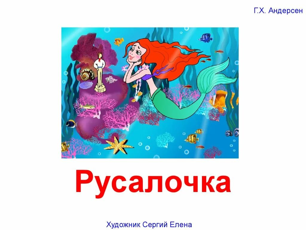 Х к андерсен русалочка план. Русалочка 4 класс литературное чтение. русалочка андерсен. план русалочка. русалочка андерсен план.