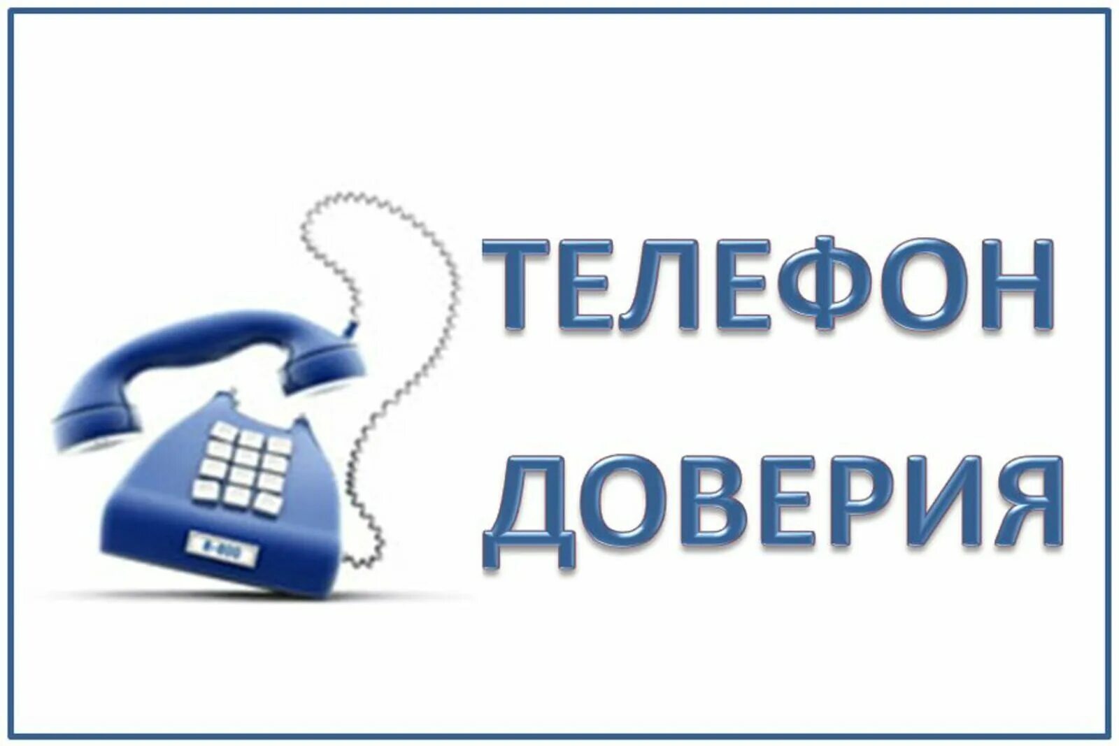 Служба доверия полиции. Телефон доверия. телефон. телефон доверия полиции. бесплатные телефоны доверия по россии.