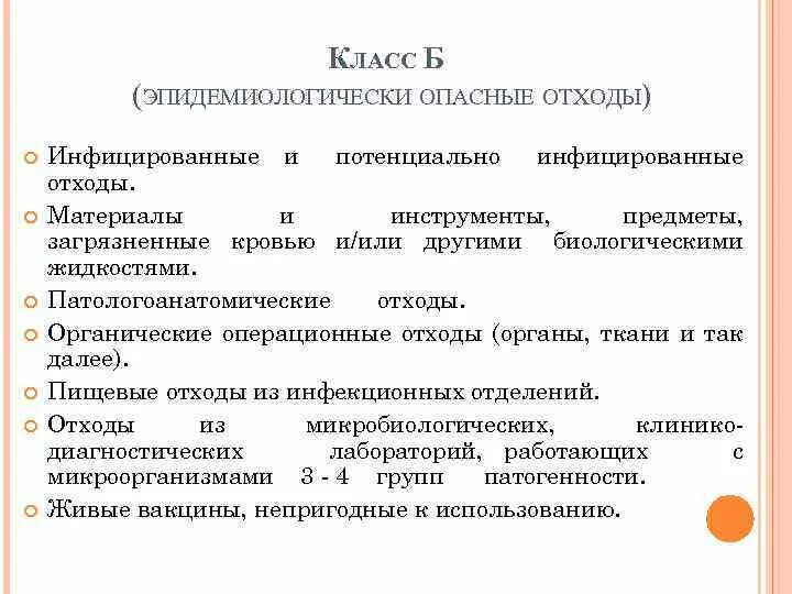 Класс б эпидемиологически опасные отходы. Класс в чрезвычайно эпидемиологически опасные отходы. Органические операционные отходы органы ткани. К чрезвычайно эпидемиологически опасным отходам относятся.