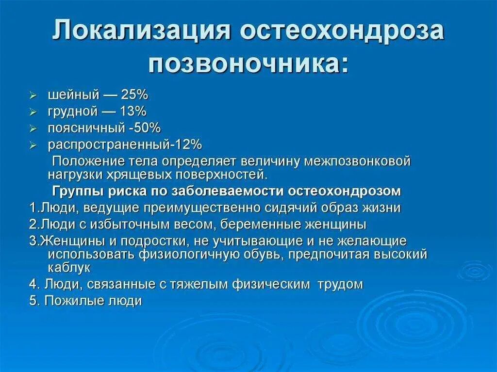 Лечение острого остеохондроза. Факторы риска остеохондроза позвоночника. Локализация остеохондроза позвоночника. Факторы риска при остеохондрозе. Остеохондроз позвоночника распространенность.