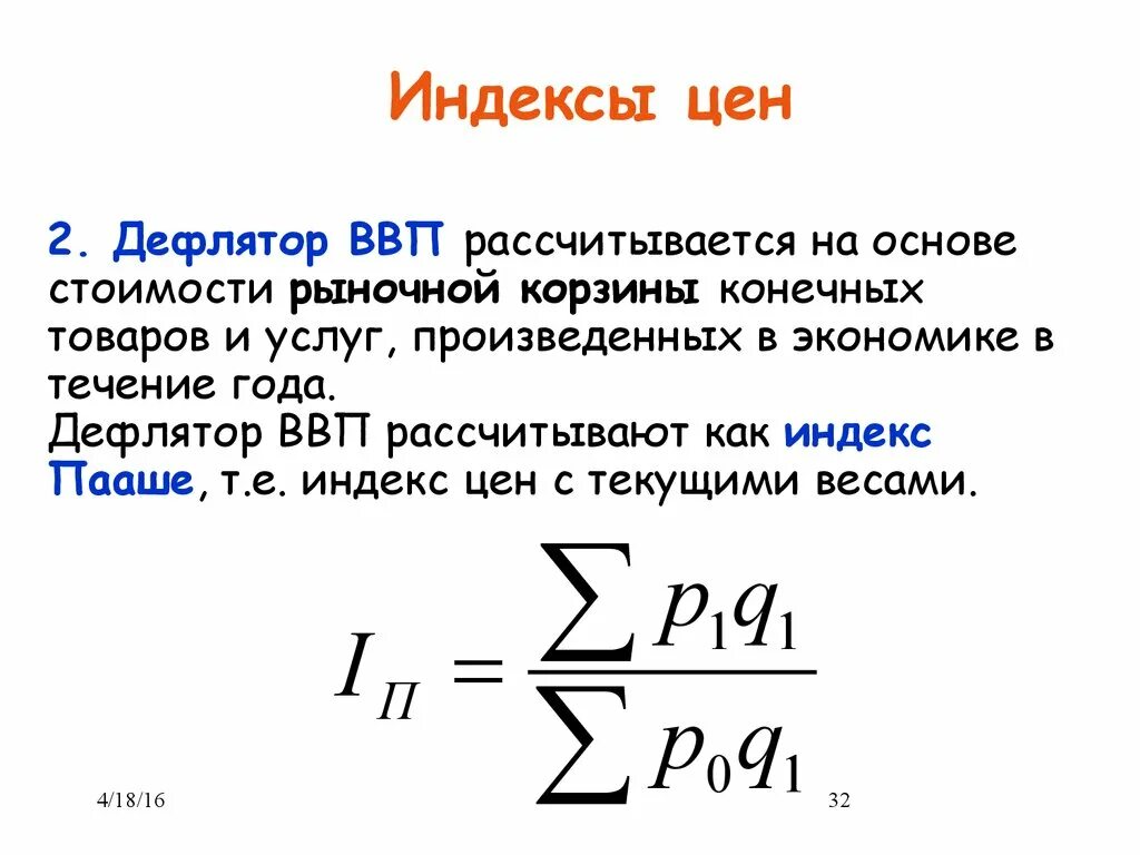 Индекс дефлятор значение. Что такое индекс. Расчет индекса цен. Как рассчитывается индекс цен. Индекс изменения цен.