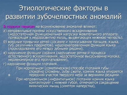 Причины зубочелюстных аномалий