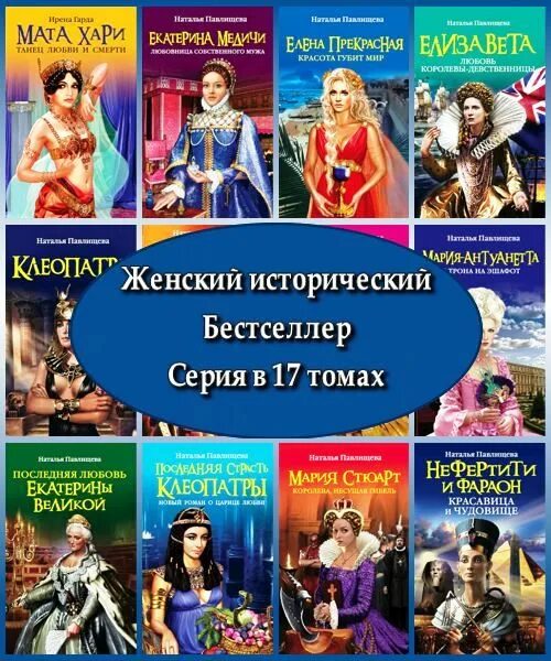 Женские истории женский данные. Исторический роман бестселлер. женский исторический роман серия книг. наталья павлищева книги. серия книг детский исторический бестселлер.