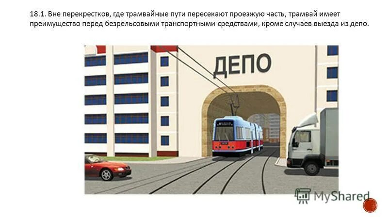 пдд пересечение трамвайных путей вне перекрестка. трамвай имеет преимущество перед безрельсовыми тс. выезд из депо. 18. выезд из депо трамвая пдд.