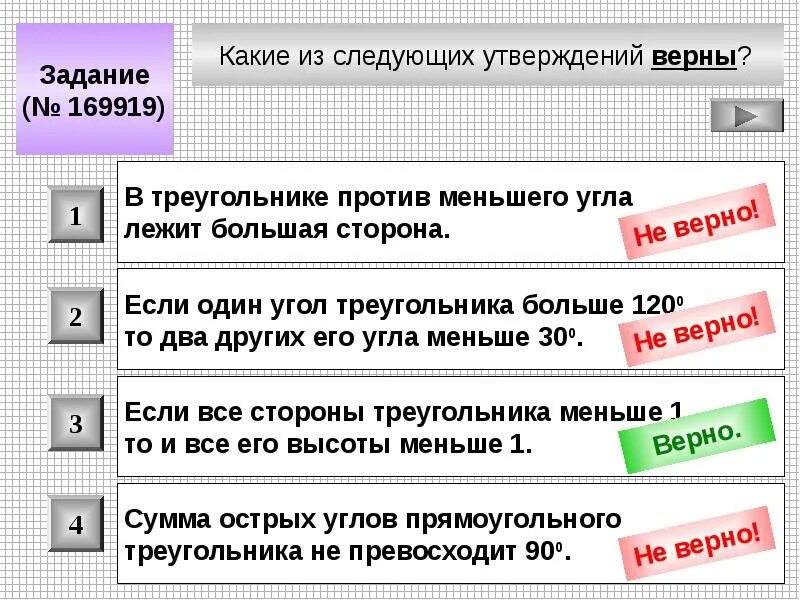 Какое утверждение верно высшие. Какие из следующих утверждений верны. В треугольнике против меньшего угла лежит. Против большей большей стороны лежит меньший угол. Против большей стороны треугольника лежит меньший угол.