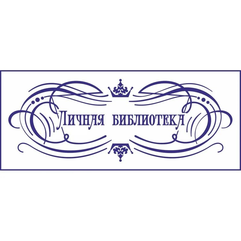 Штампы на дореволюционных фотографиях. Библиотечные штампы на открытках. Штамп библиотеки в книгу. Штамп школьной библиотеки. Печать овальная библиотека.