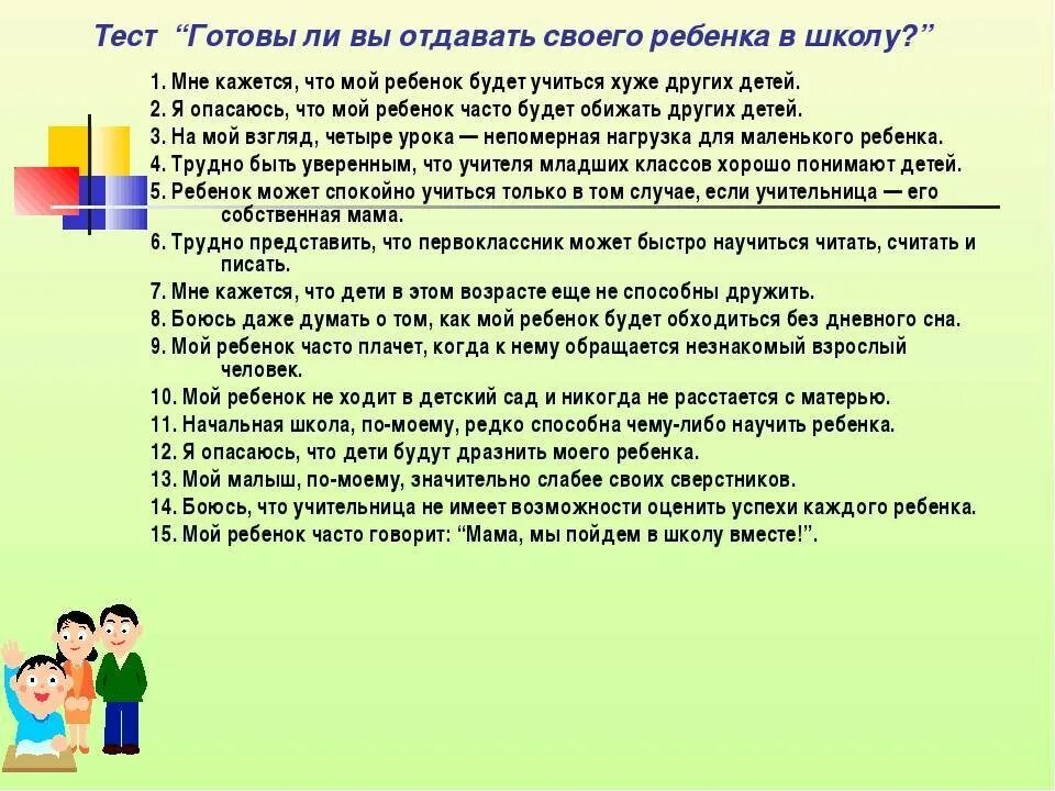 Во сколько лет пошел в школу. Тест готовы ли вы отдавать своего ребенка в школу. Готовы ли родители к школе. Тест для родителей готов ли ребенок к школе. Тесты для детей готовы ли ребенок в школу.