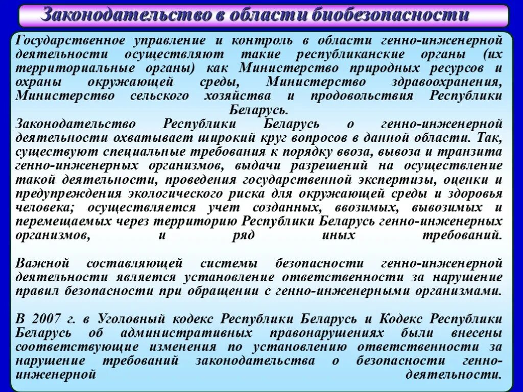 Биобезопасность и государственный контроль. Контроль в биотехнологии и биобезопасности. Генная инженерия и биобезопасность презентация. Факторы риска генно-инженерной деятельности.