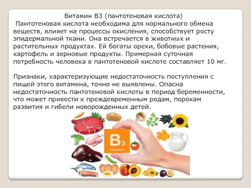 Витамин б потребность. Витамин b3 пантотеновая кислота. Витамин в5 пантотеновая кислота формула. Витамин б3 пантотеновая кислота. Пантотеновая кислота витамин формула.