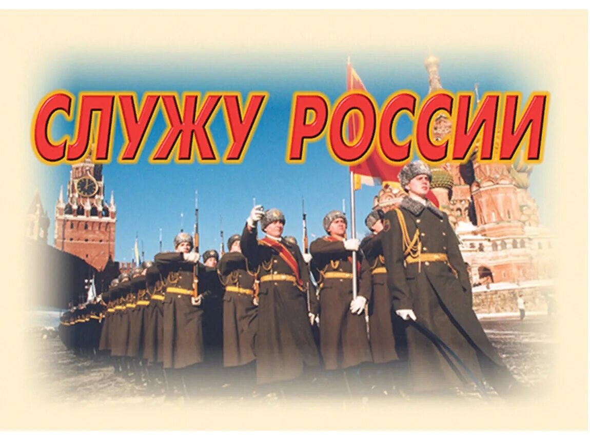 Служить всегда. Служу России. Плакат Служу России. Я Служу России. Служу России надпись.